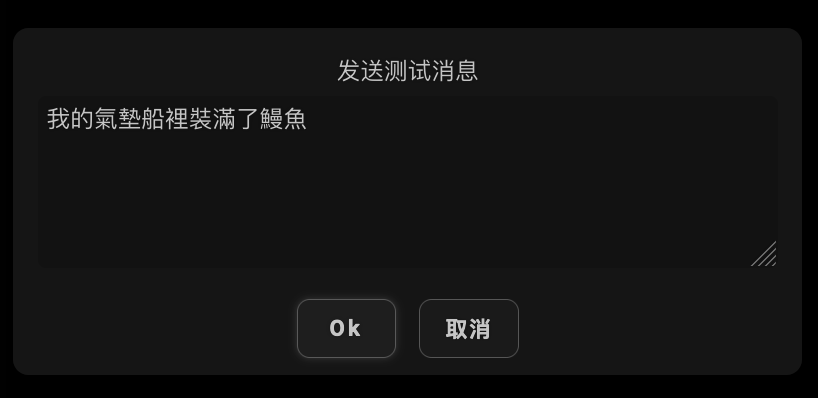 Input dialog, '发送测试消息/Send Test Message'