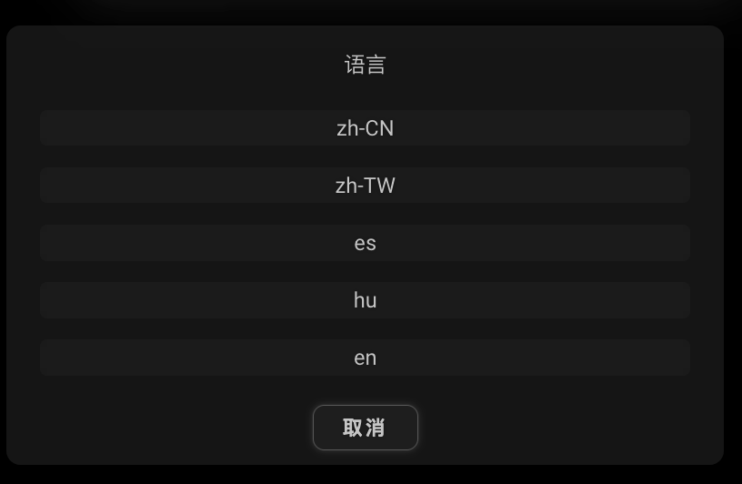 Buttons dialog, '语言/Language'