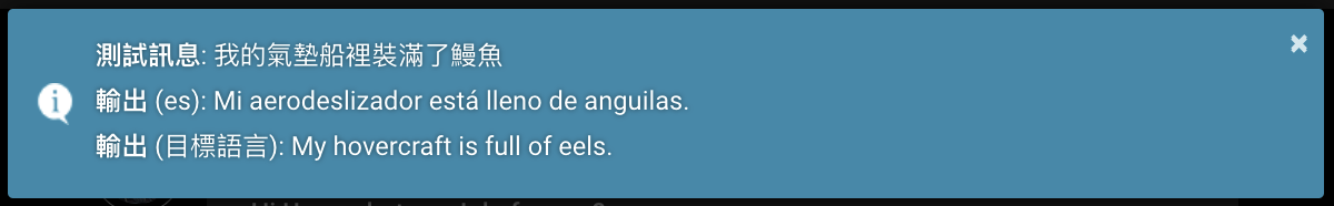 Popup, '我的氣墊船裡裝滿了鰻魚/Mi aerodeslizador está lleno de anguilas/My hovercraft is full of eels', zh-TW -> es -> en